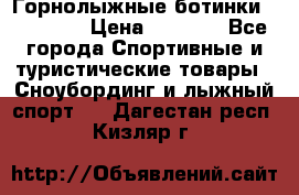 Горнолыжные ботинки Solomon  › Цена ­ 5 500 - Все города Спортивные и туристические товары » Сноубординг и лыжный спорт   . Дагестан респ.,Кизляр г.
